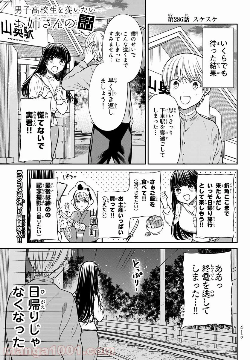 男子高校生を養いたいお姉さんの話 - 第286話 - Page 1