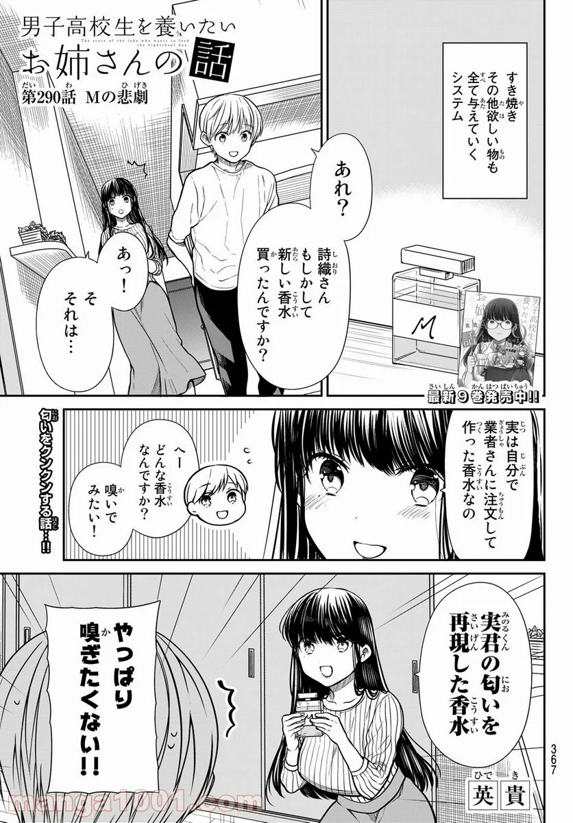 男子高校生を養いたいお姉さんの話 - 第290話 - Page 1