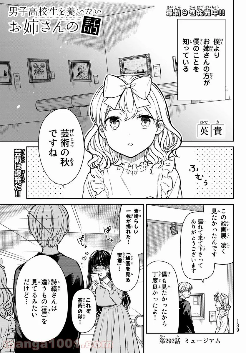 男子高校生を養いたいお姉さんの話 - 第292話 - Page 1