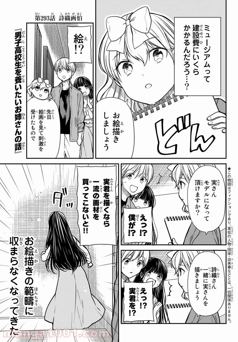 男子高校生を養いたいお姉さんの話 - 第293話 - Page 1