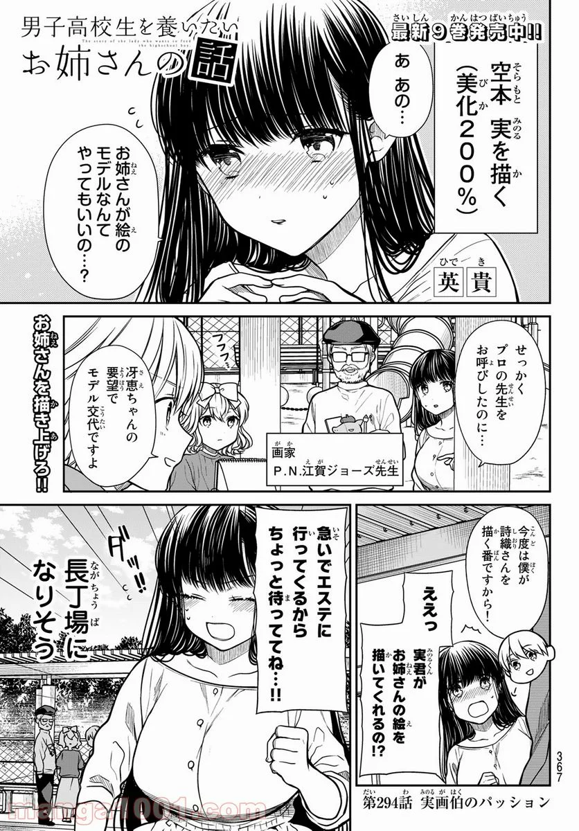 男子高校生を養いたいお姉さんの話 - 第294話 - Page 1