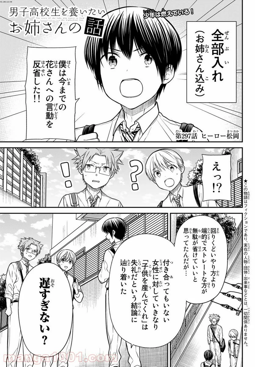 男子高校生を養いたいお姉さんの話 - 第297話 - Page 1