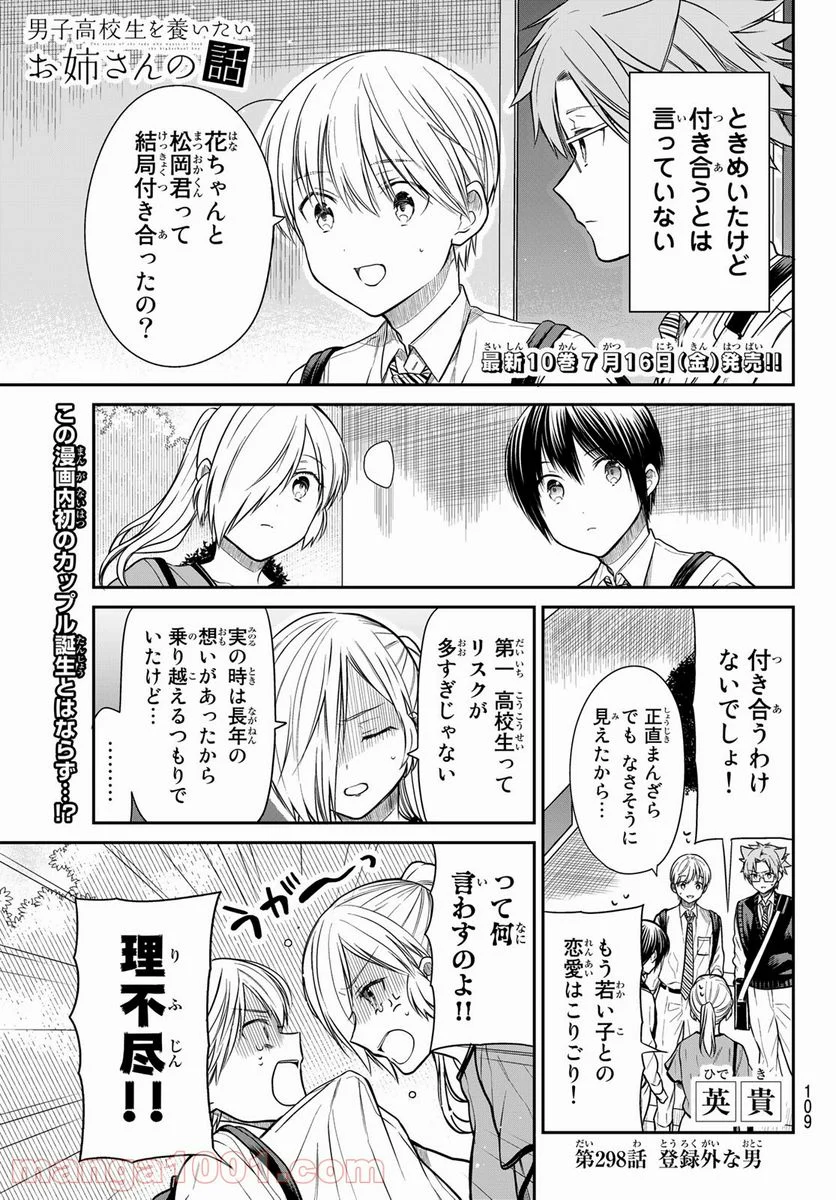 男子高校生を養いたいお姉さんの話 - 第298話 - Page 1