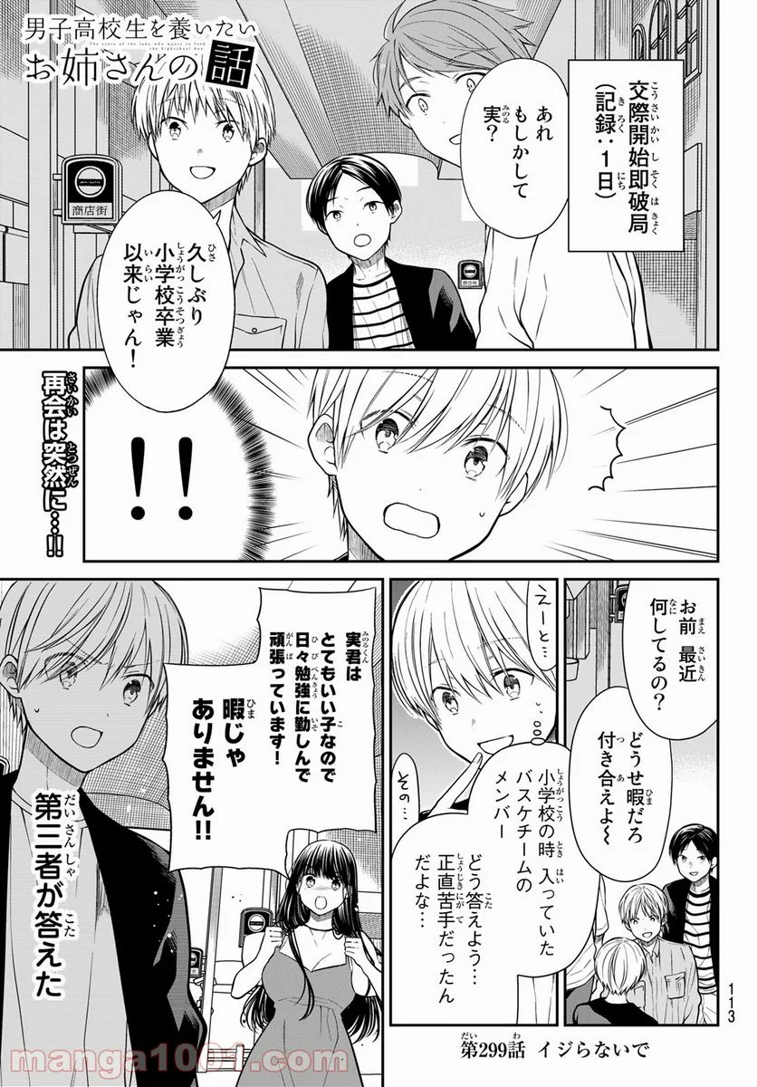 男子高校生を養いたいお姉さんの話 - 第299話 - Page 1