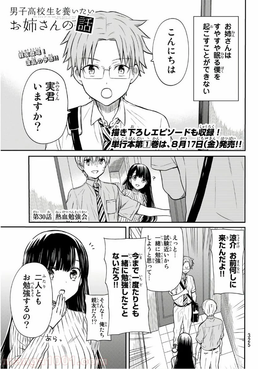 男子高校生を養いたいお姉さんの話 - 第30話 - Page 1