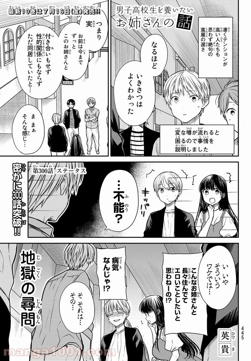 男子高校生を養いたいお姉さんの話 - 第300話 - Page 1