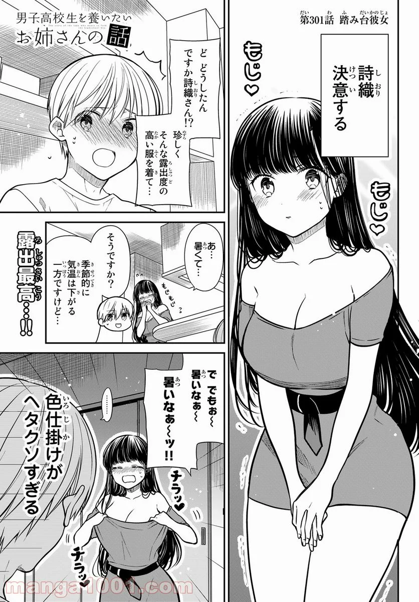 男子高校生を養いたいお姉さんの話 - 第301話 - Page 5