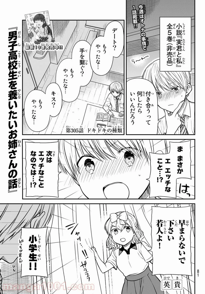 男子高校生を養いたいお姉さんの話 - 第305話 - Page 1