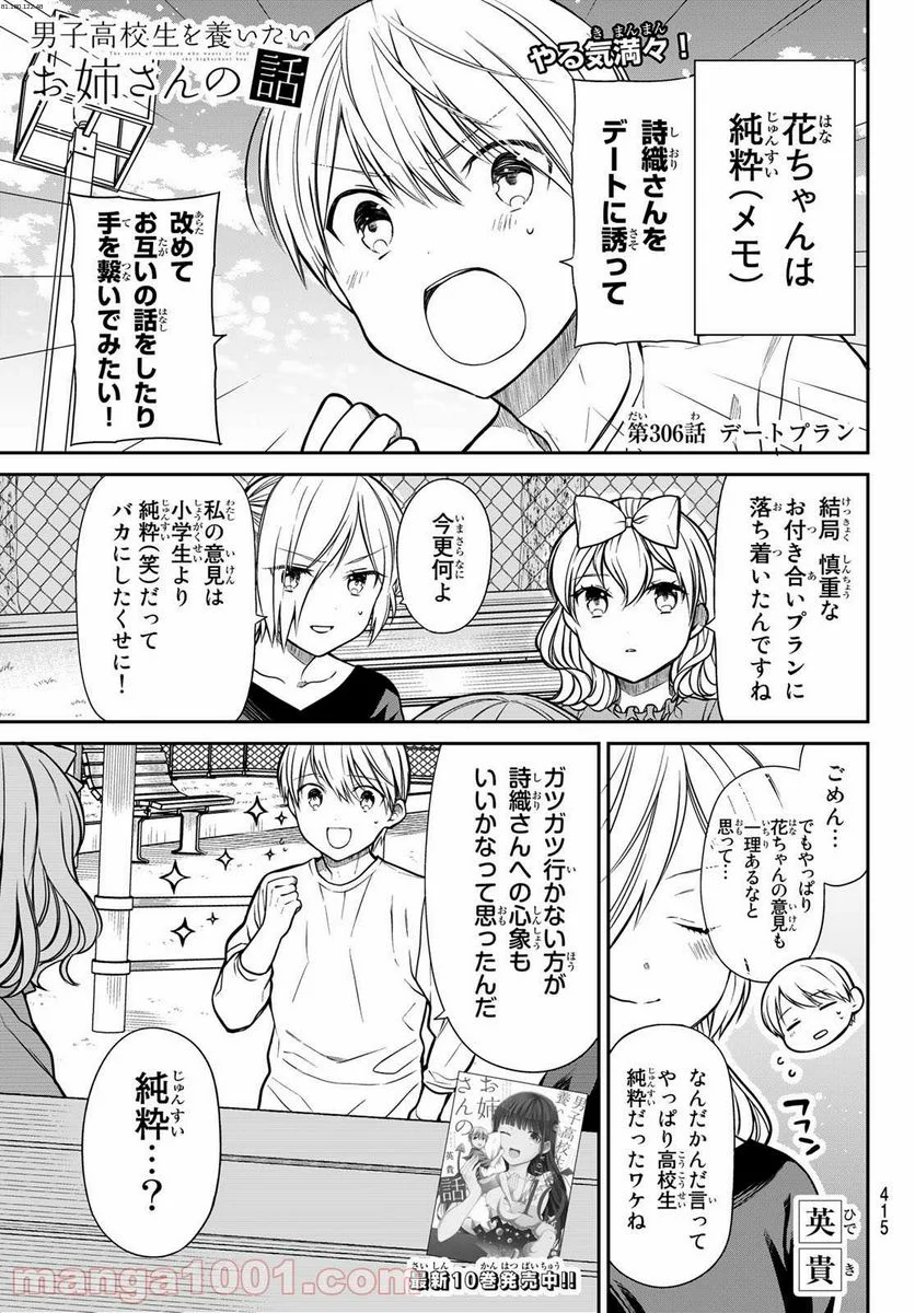 男子高校生を養いたいお姉さんの話 - 第306話 - Page 1