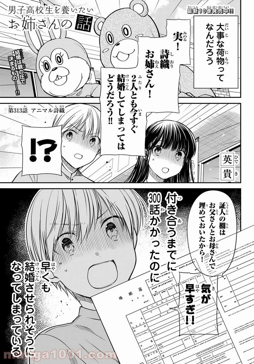 男子高校生を養いたいお姉さんの話 - 第313話 - Page 1