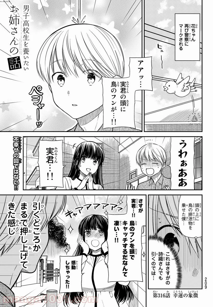 男子高校生を養いたいお姉さんの話 - 第316話 - Page 1