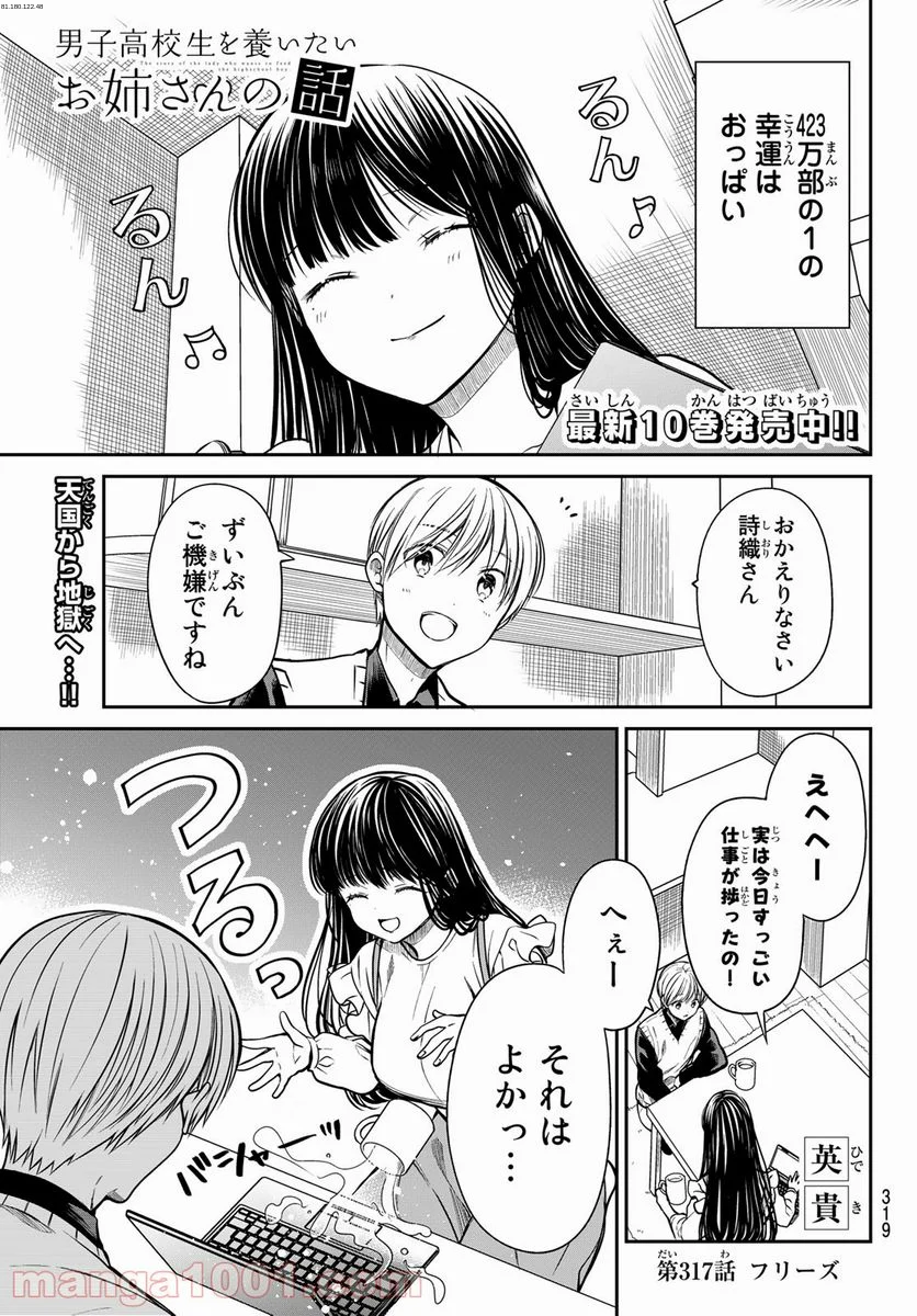 男子高校生を養いたいお姉さんの話 - 第317話 - Page 1