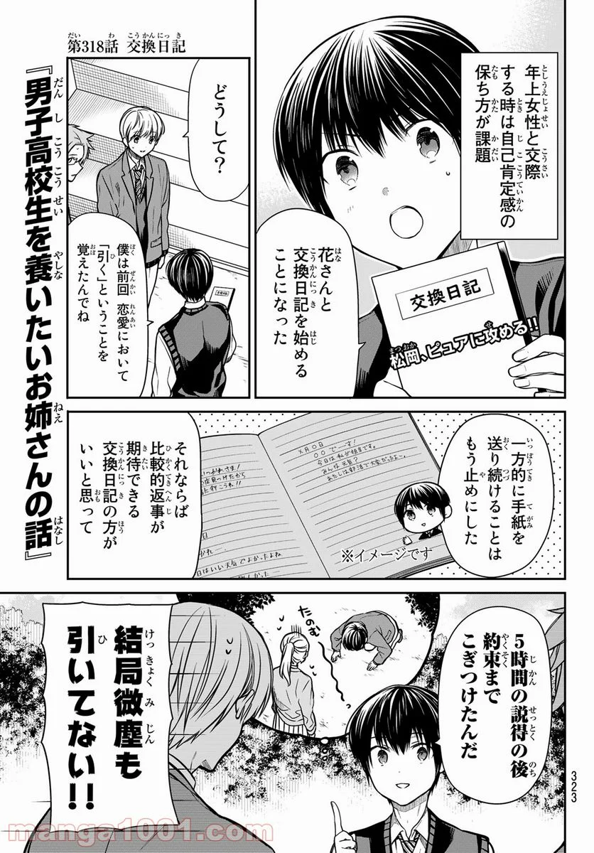 男子高校生を養いたいお姉さんの話 - 第318話 - Page 1