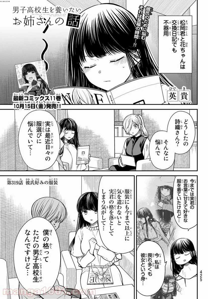 男子高校生を養いたいお姉さんの話 - 第319話 - Page 1