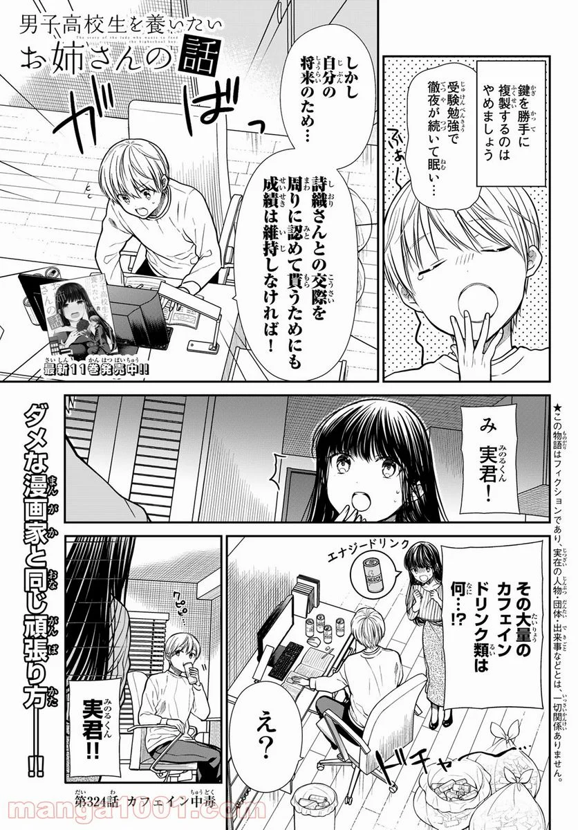 男子高校生を養いたいお姉さんの話 - 第324話 - Page 1