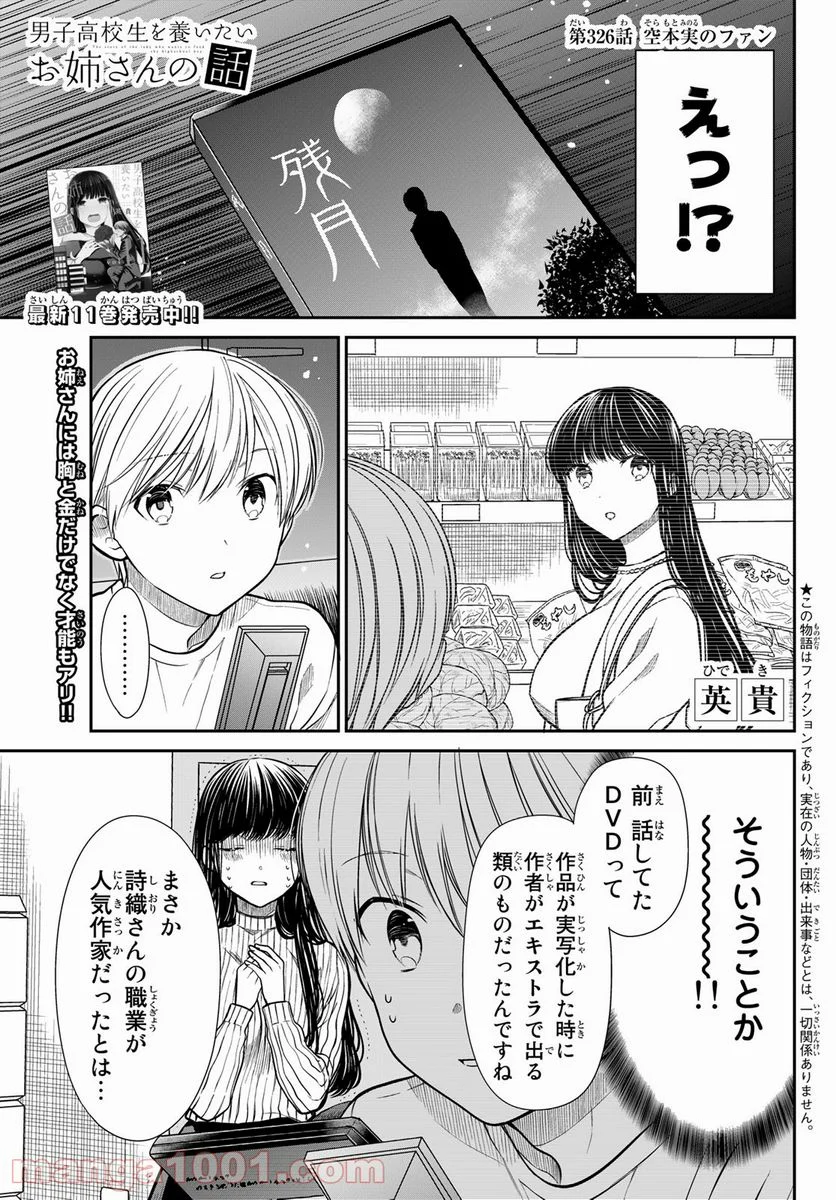 男子高校生を養いたいお姉さんの話 - 第326話 - Page 1