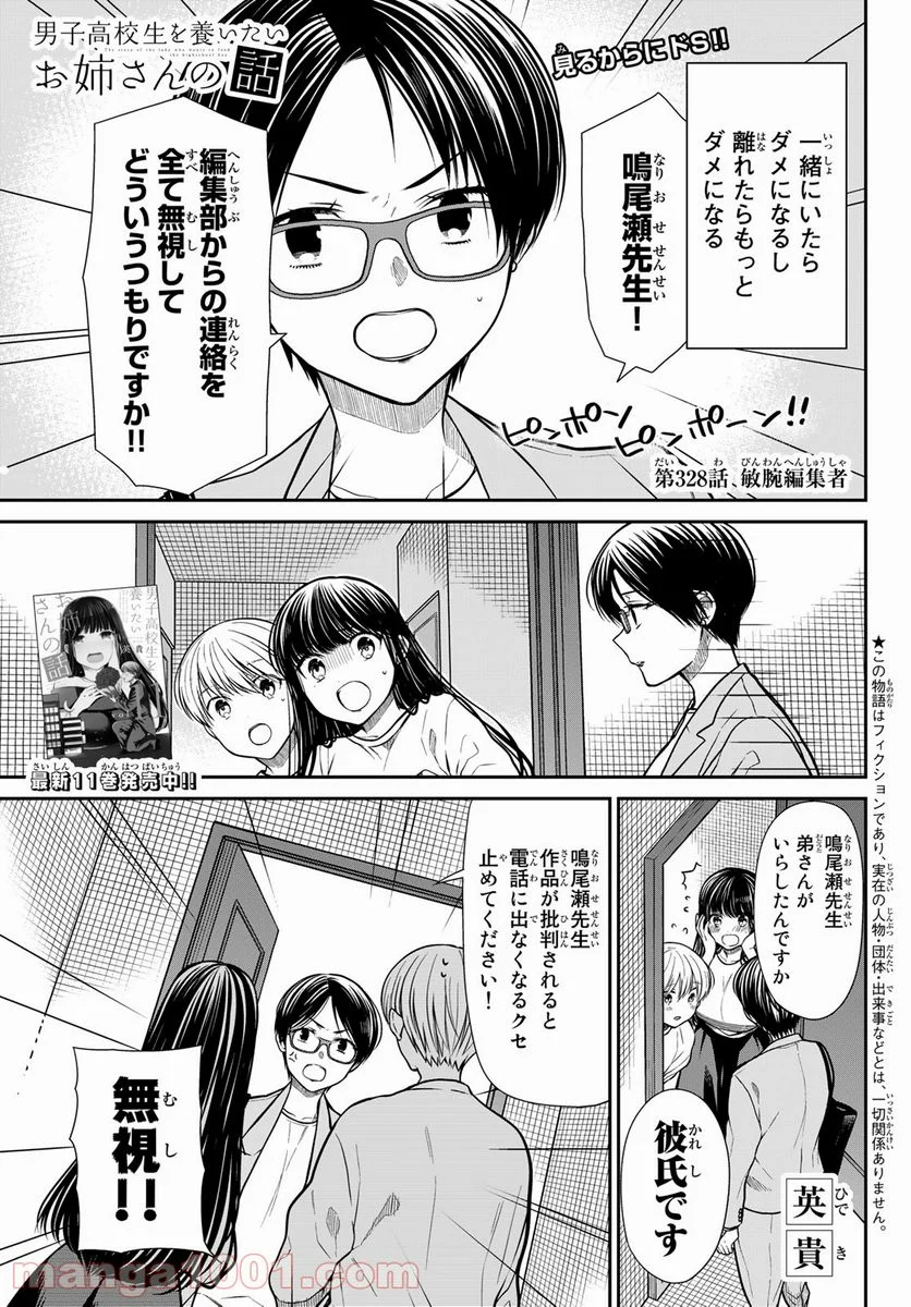 男子高校生を養いたいお姉さんの話 - 第328話 - Page 1