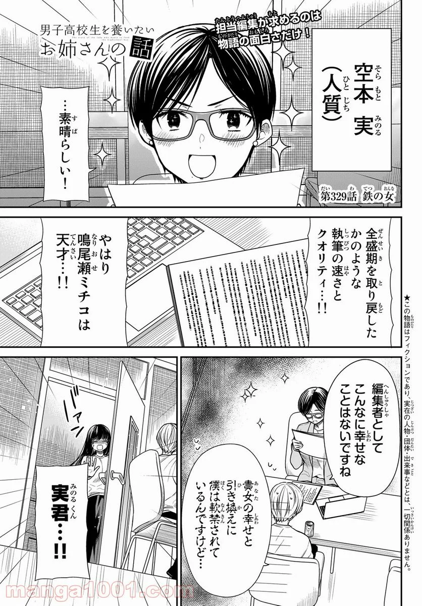 男子高校生を養いたいお姉さんの話 - 第329話 - Page 1