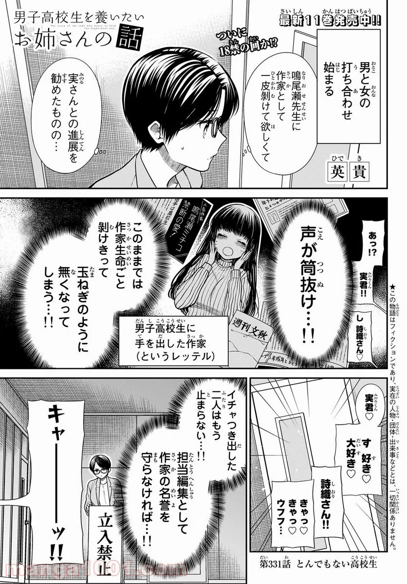 男子高校生を養いたいお姉さんの話 - 第331話 - Page 1