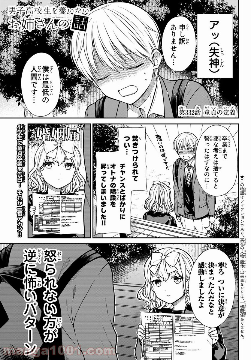 男子高校生を養いたいお姉さんの話 - 第332話 - Page 1