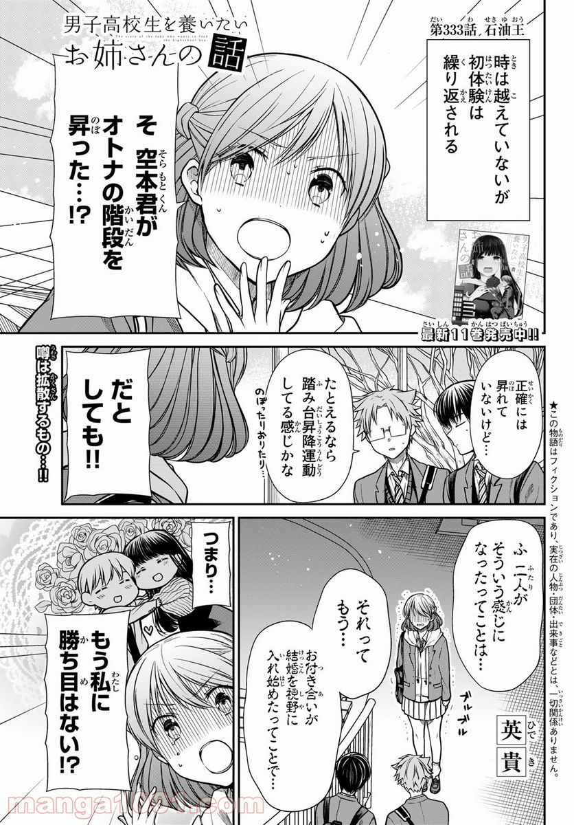 男子高校生を養いたいお姉さんの話 - 第333話 - Page 1