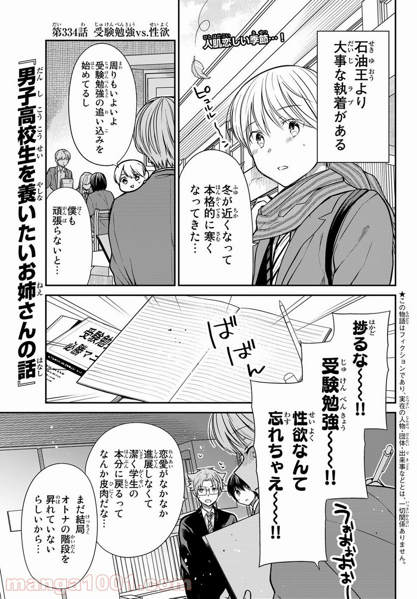 男子高校生を養いたいお姉さんの話 - 第334話 - Page 1