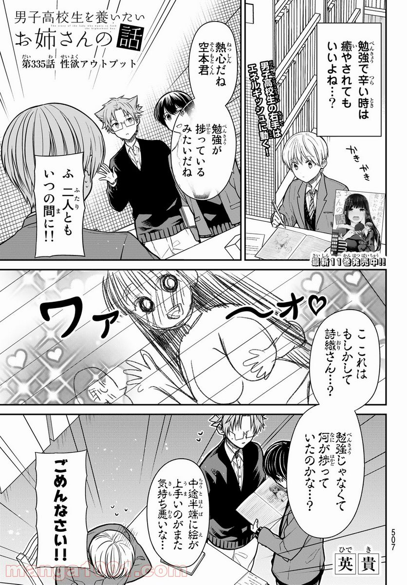 男子高校生を養いたいお姉さんの話 - 第335話 - Page 1