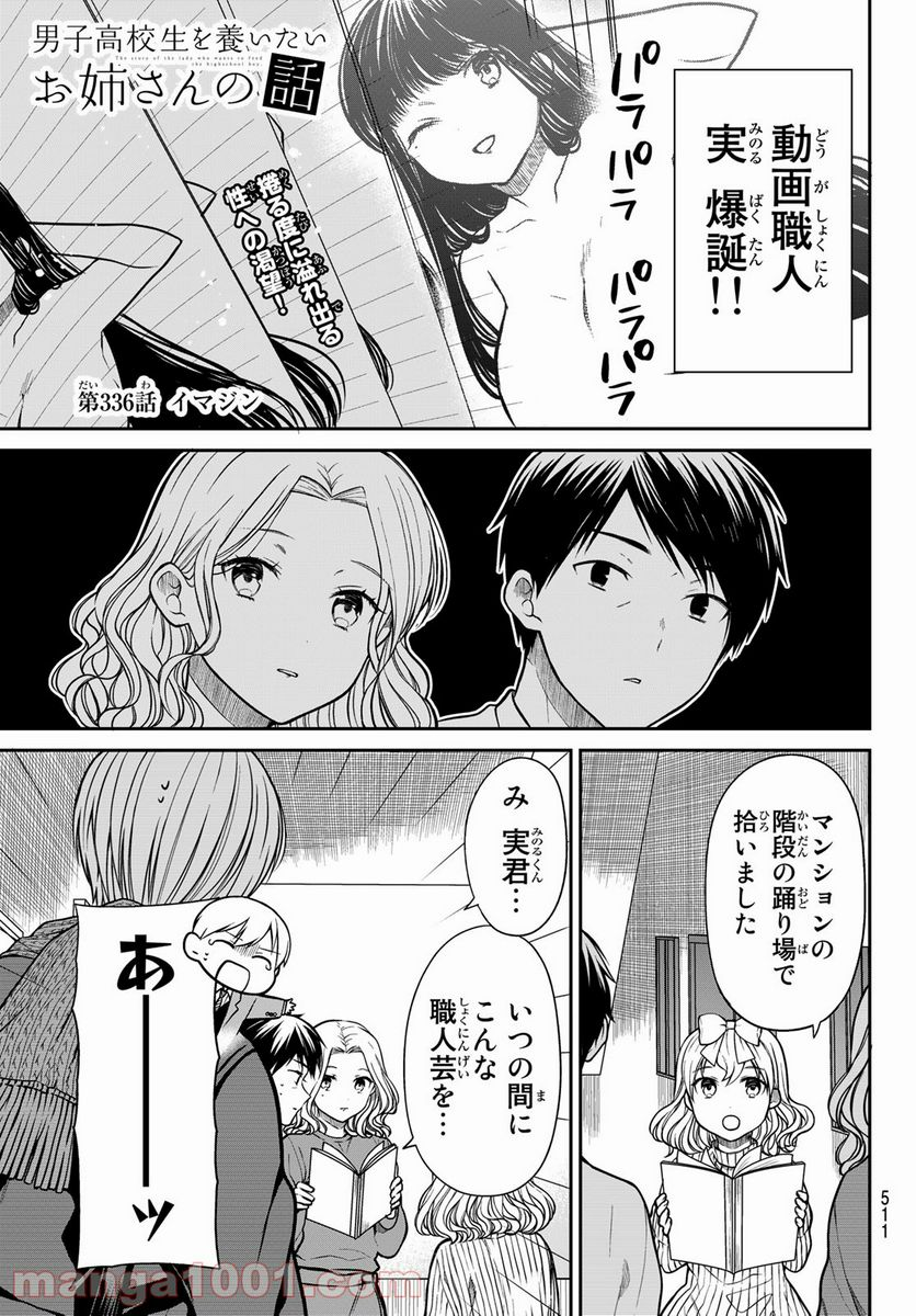 男子高校生を養いたいお姉さんの話 - 第336話 - Page 1