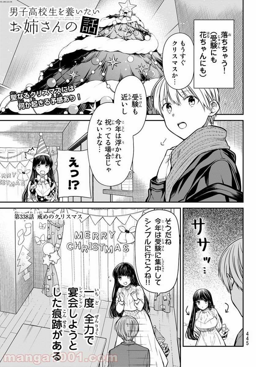 男子高校生を養いたいお姉さんの話 - 第338話 - Page 1