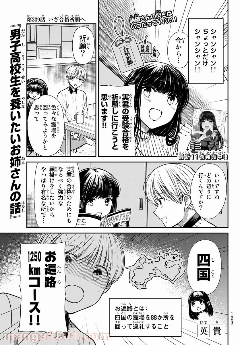 男子高校生を養いたいお姉さんの話 - 第339話 - Page 1