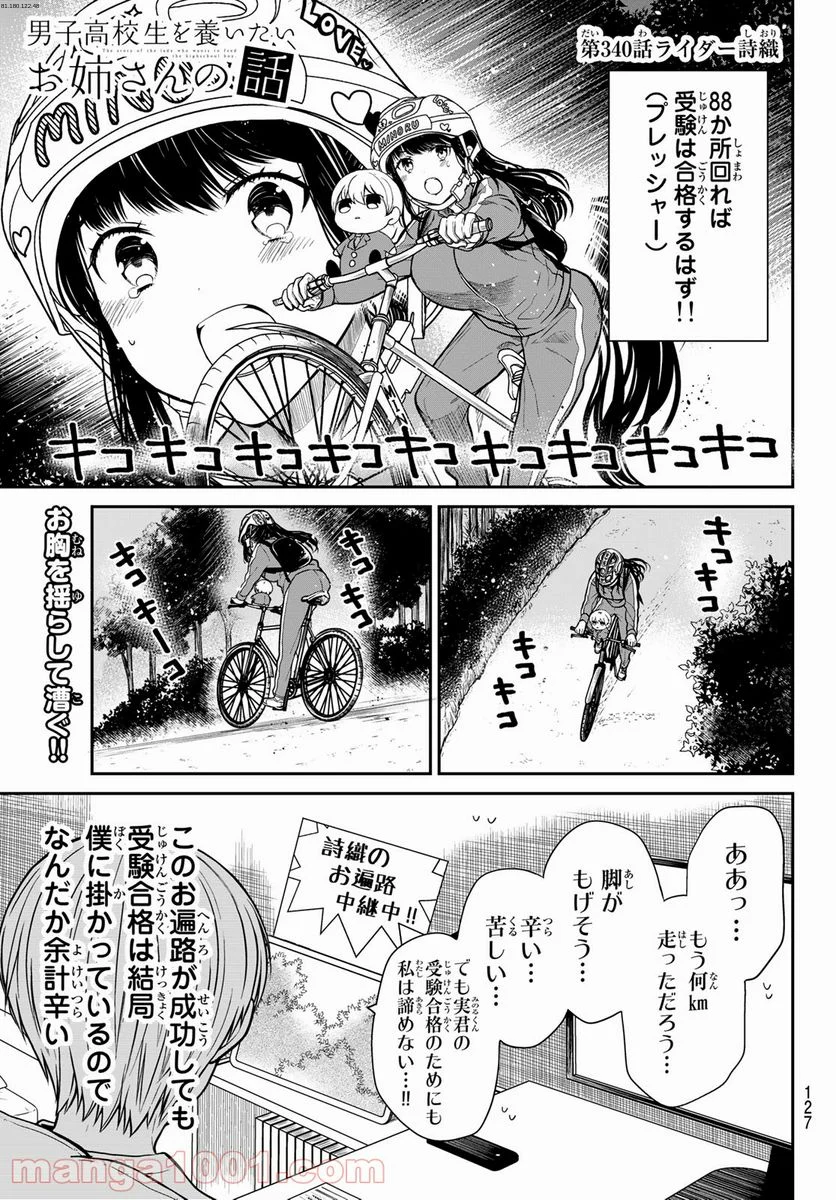 男子高校生を養いたいお姉さんの話 - 第340話 - Page 1