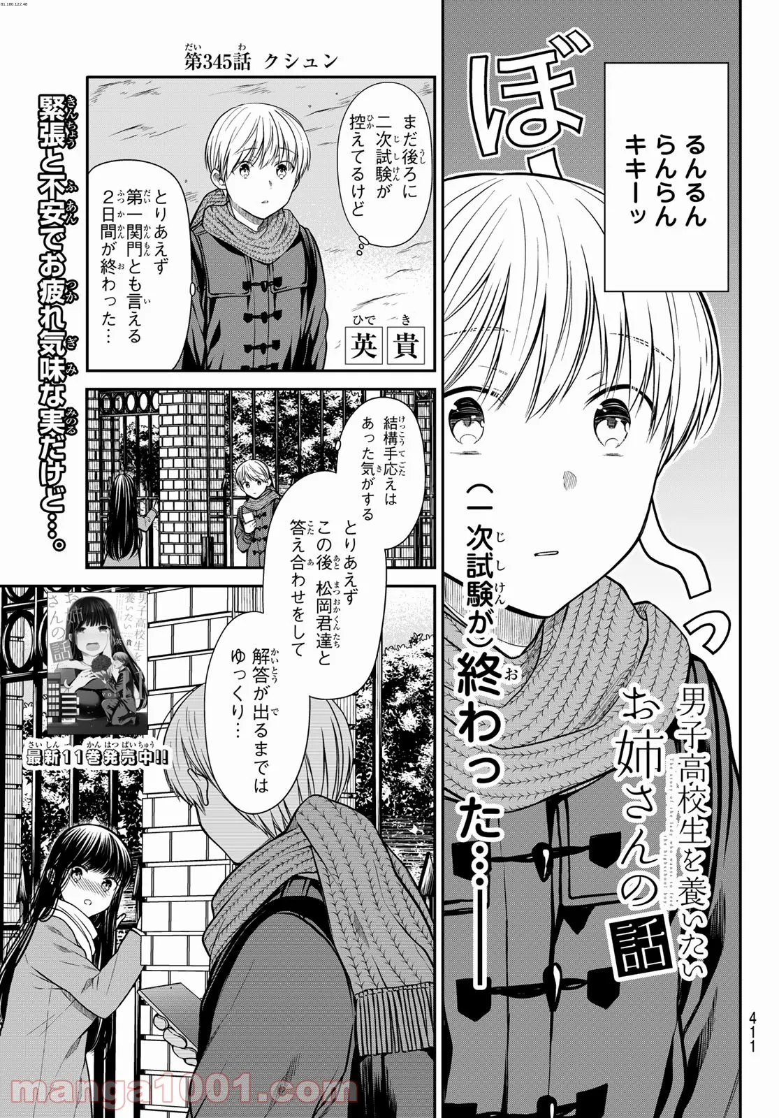 男子高校生を養いたいお姉さんの話 - 第345話 - Page 1