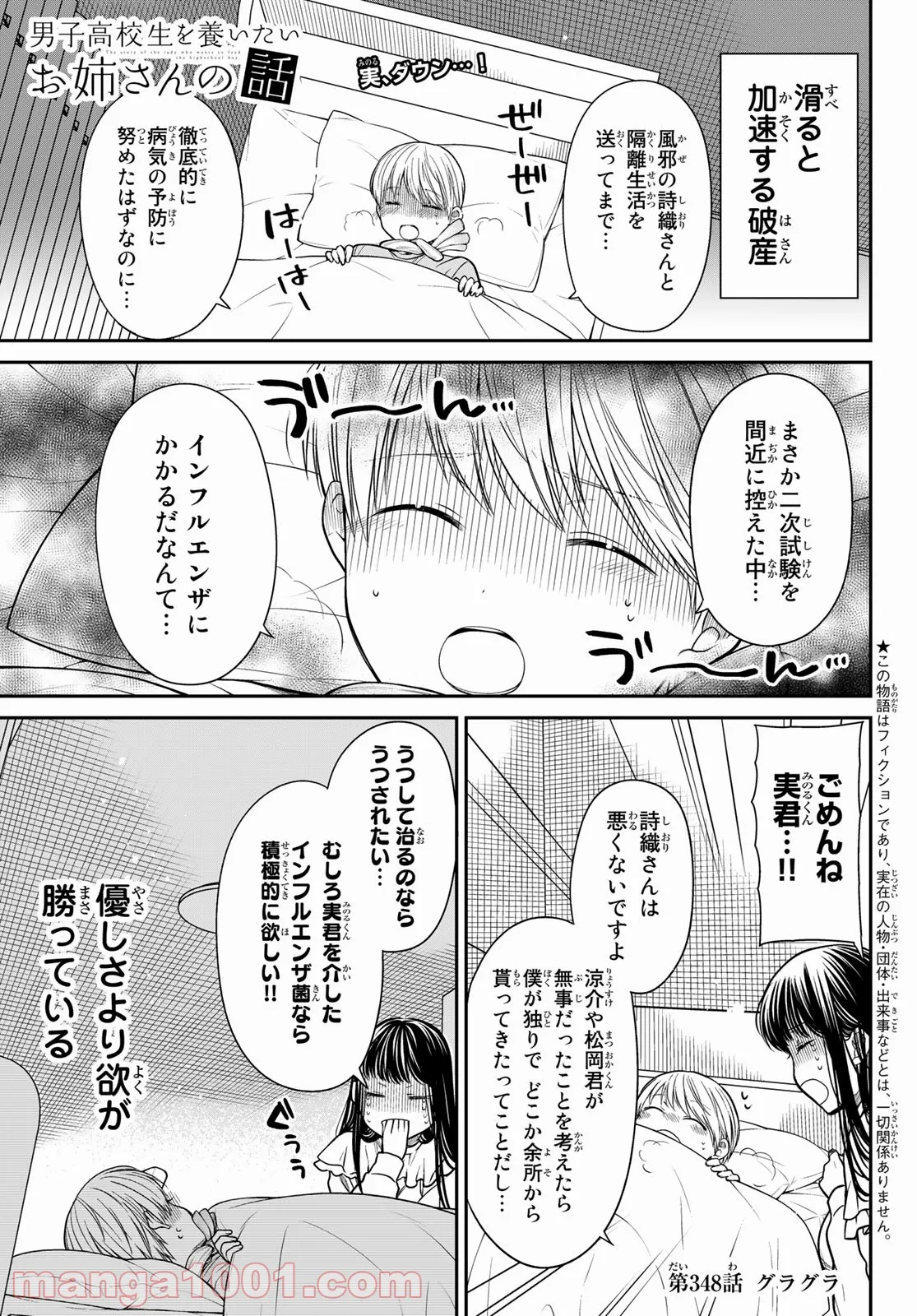 男子高校生を養いたいお姉さんの話 - 第348話 - Page 1