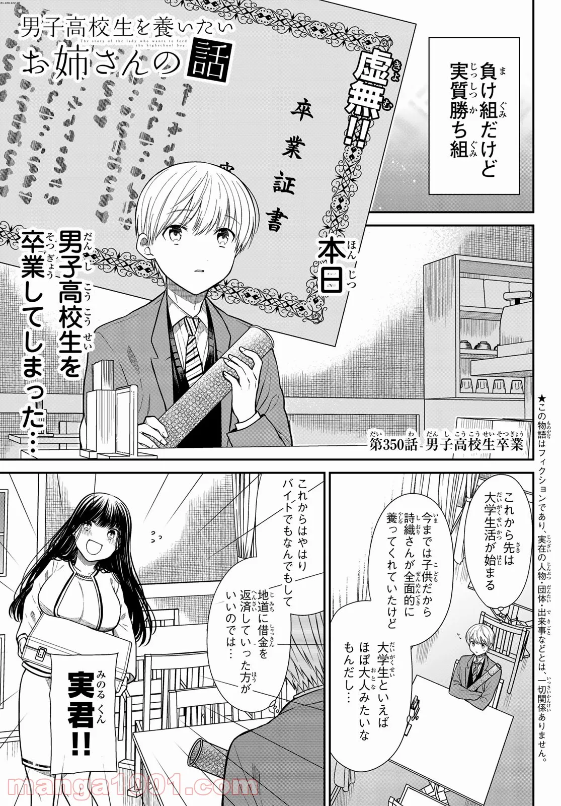 男子高校生を養いたいお姉さんの話 - 第350話 - Page 1