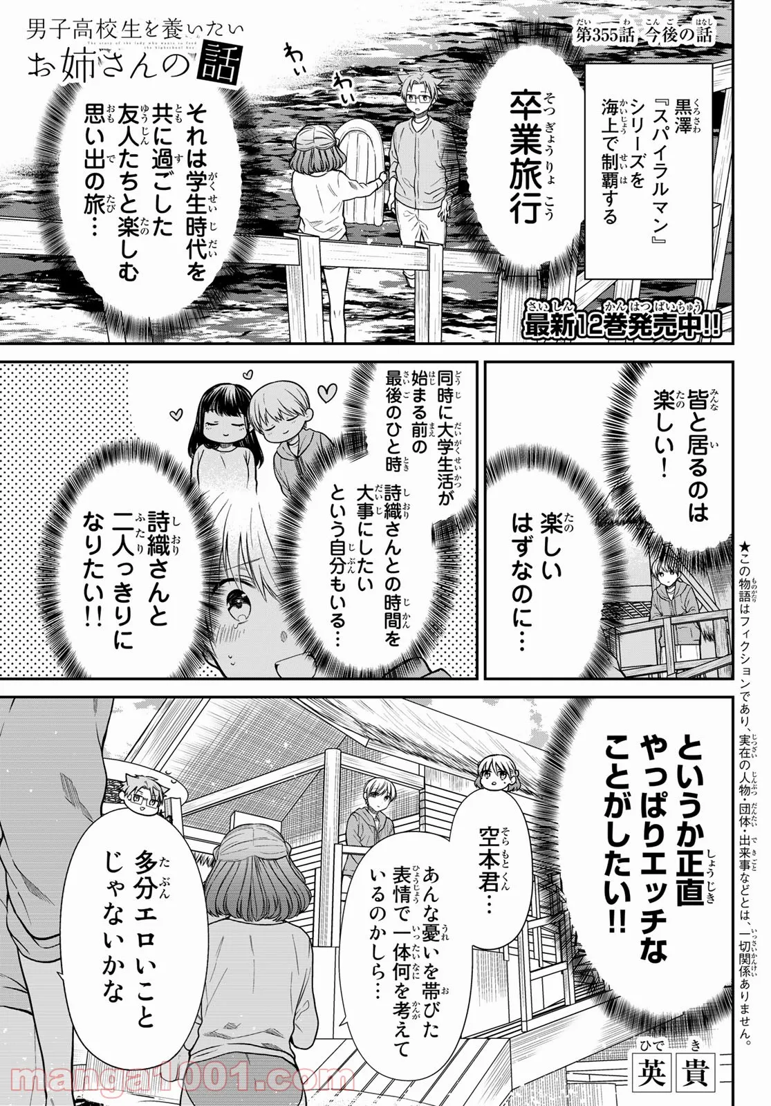 男子高校生を養いたいお姉さんの話 - 第355話 - Page 1