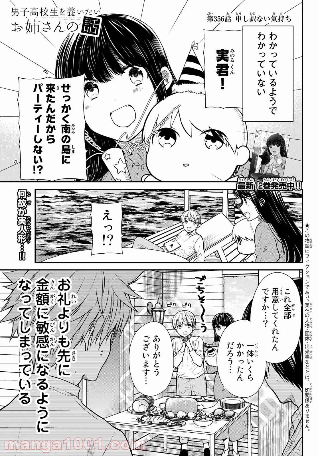 男子高校生を養いたいお姉さんの話 - 第356話 - Page 1