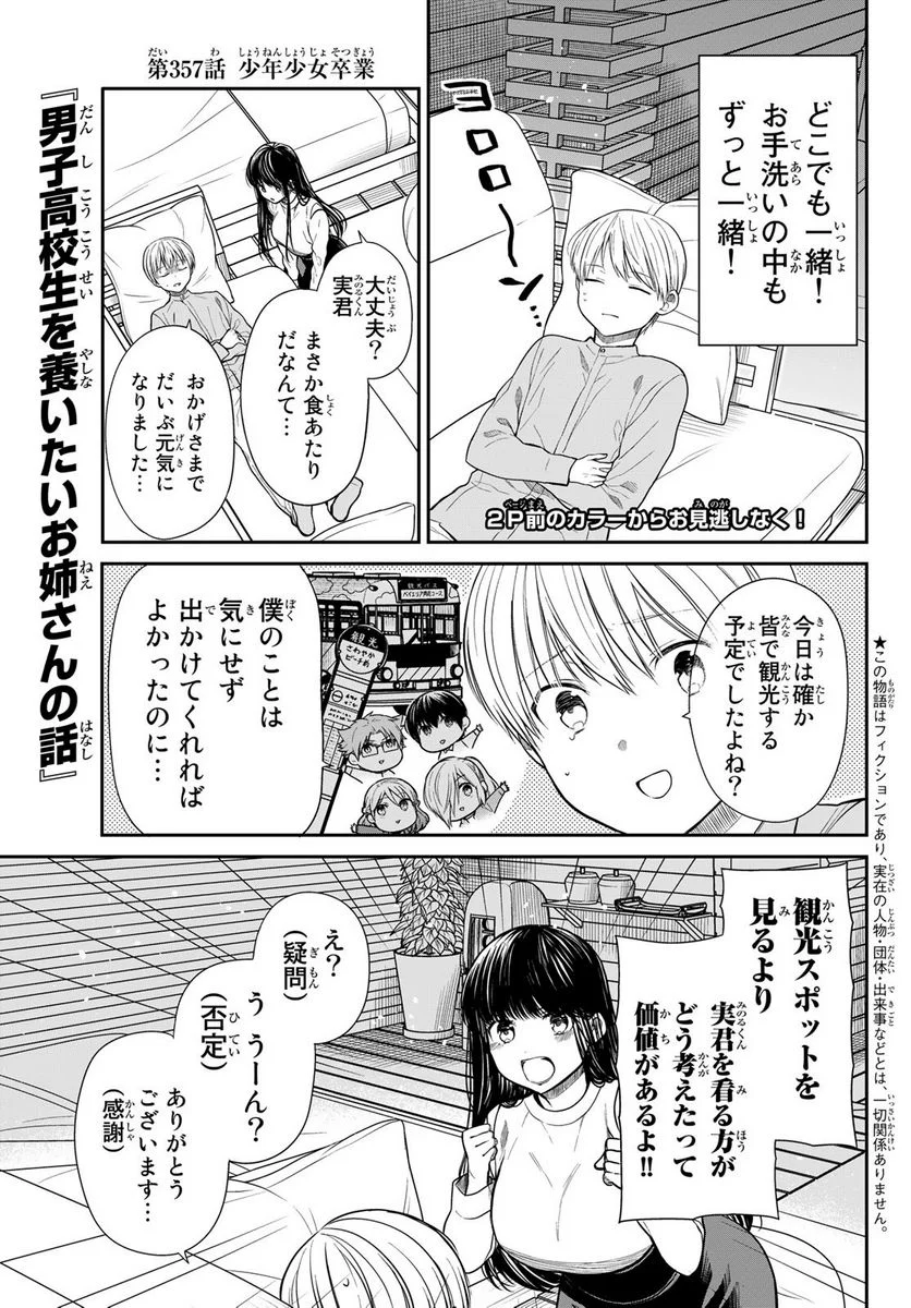 男子高校生を養いたいお姉さんの話 - 第357話 - Page 2