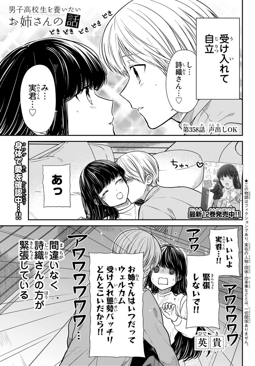 男子高校生を養いたいお姉さんの話 - 第358話 - Page 5