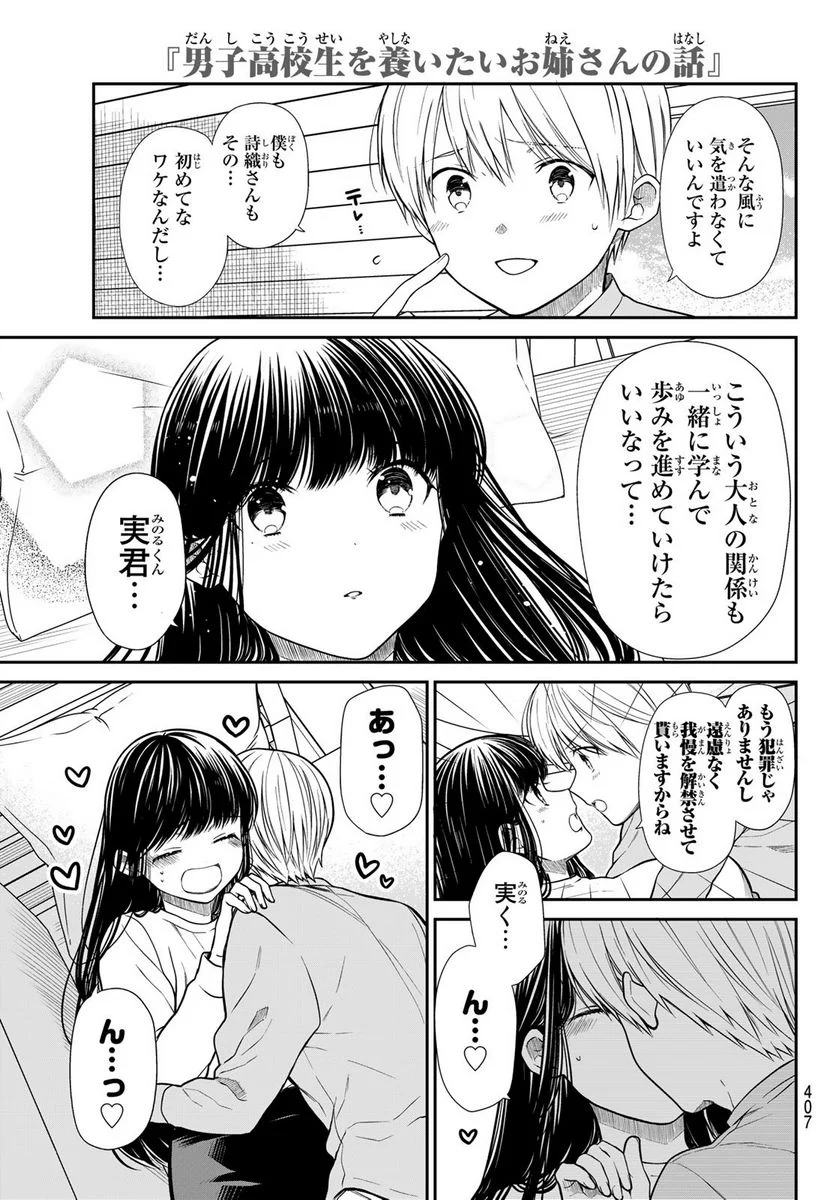 男子高校生を養いたいお姉さんの話 - 第358話 - Page 7