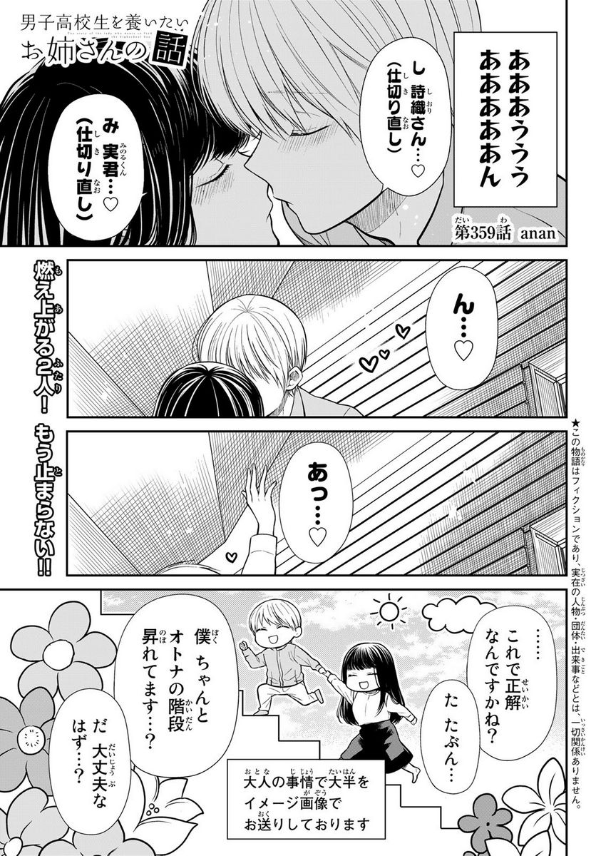 男子高校生を養いたいお姉さんの話 - 第358話 - Page 9