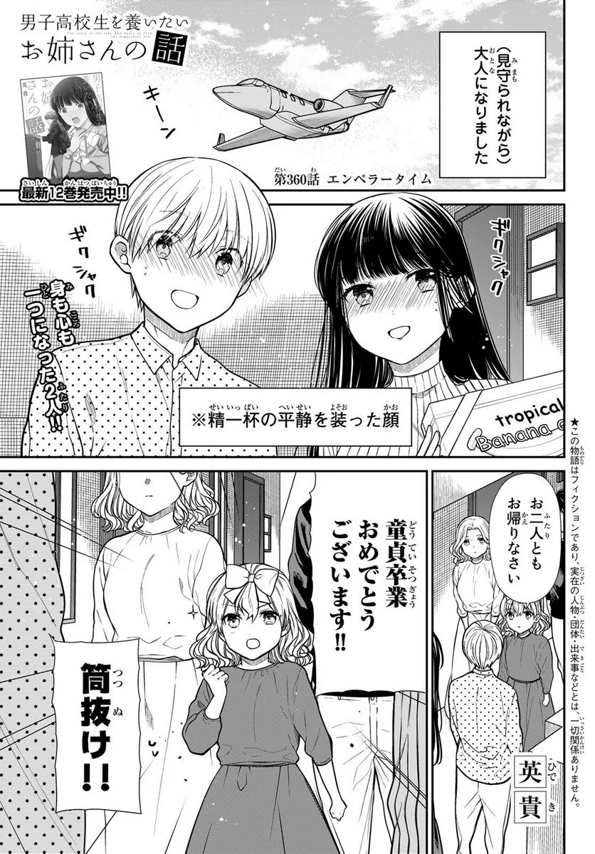 男子高校生を養いたいお姉さんの話 - 第360話 - Page 1