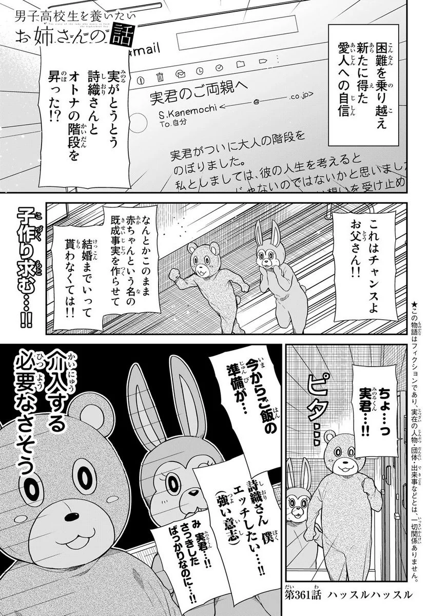 男子高校生を養いたいお姉さんの話 - 第361話 - Page 1