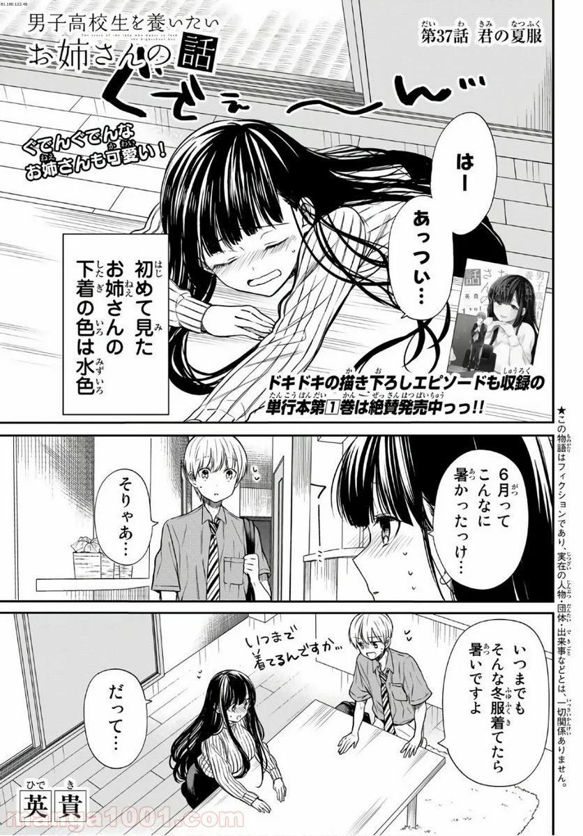 男子高校生を養いたいお姉さんの話 - 第37話 - Page 1