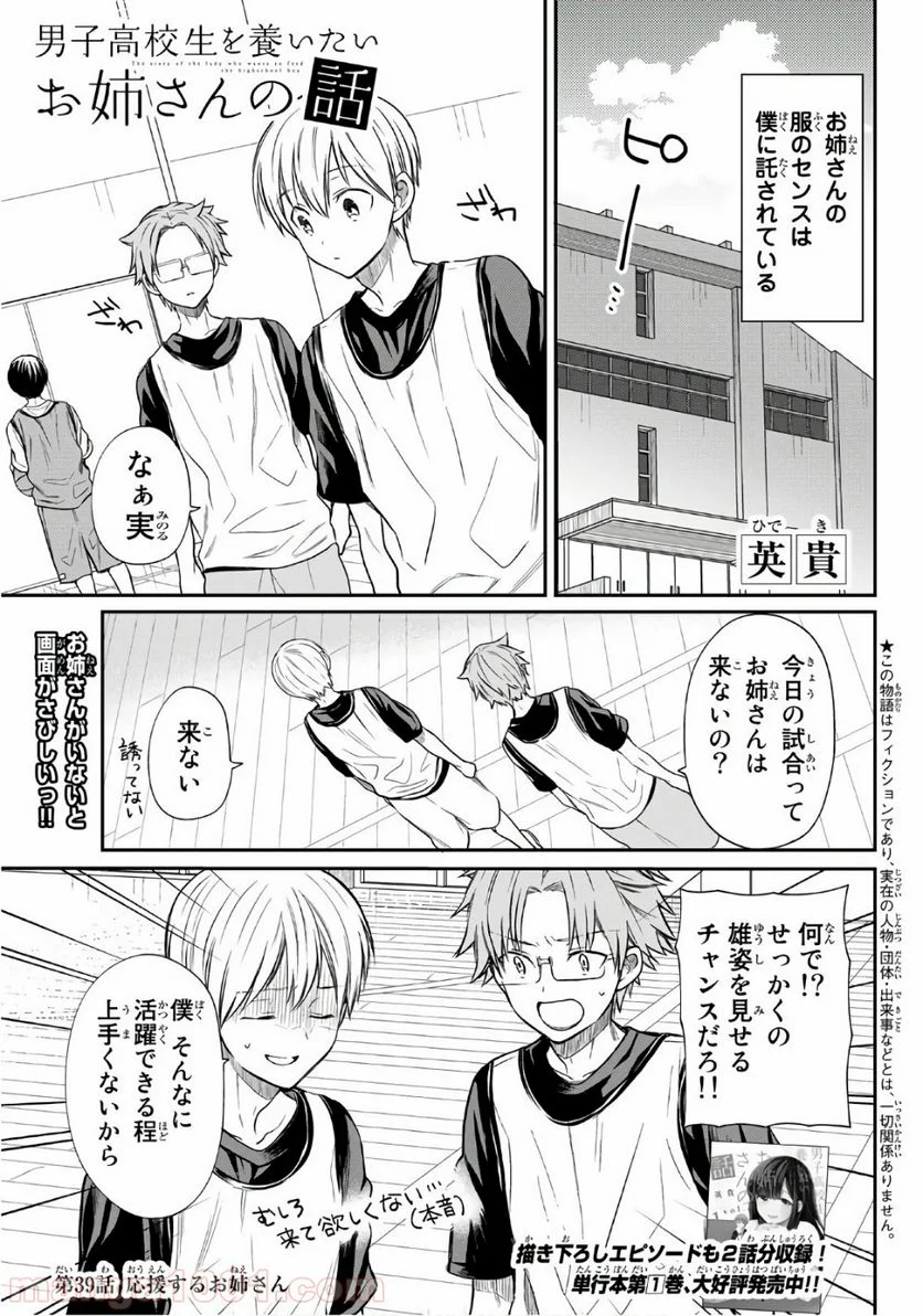 男子高校生を養いたいお姉さんの話 - 第39話 - Page 1