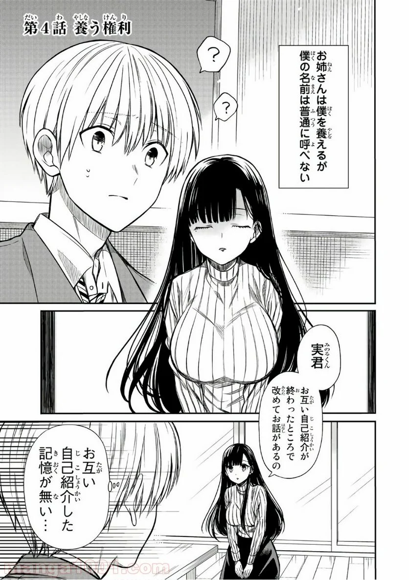 男子高校生を養いたいお姉さんの話 - 第4話 - Page 1