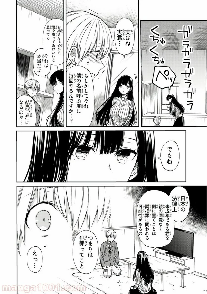 男子高校生を養いたいお姉さんの話 - 第4話 - Page 2