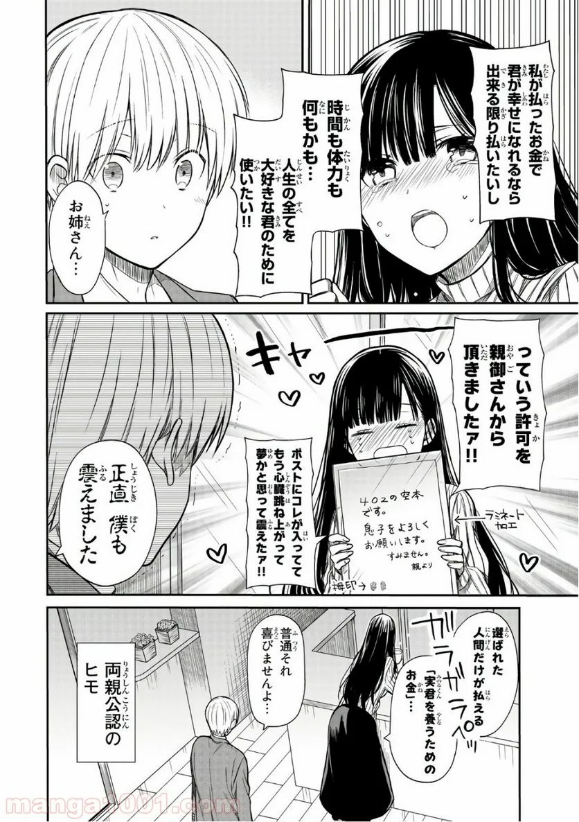 男子高校生を養いたいお姉さんの話 - 第4話 - Page 4