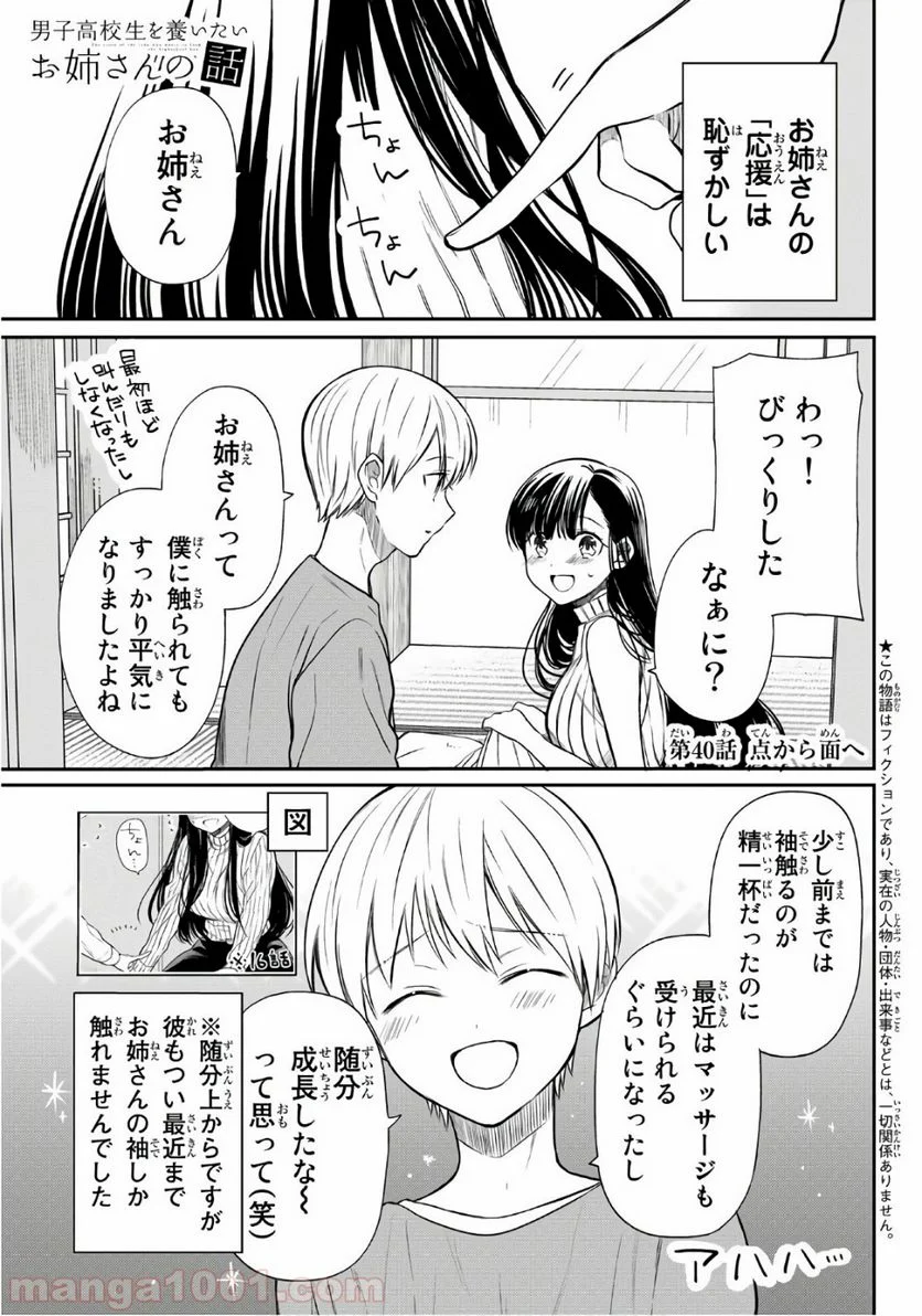 男子高校生を養いたいお姉さんの話 - 第40話 - Page 1