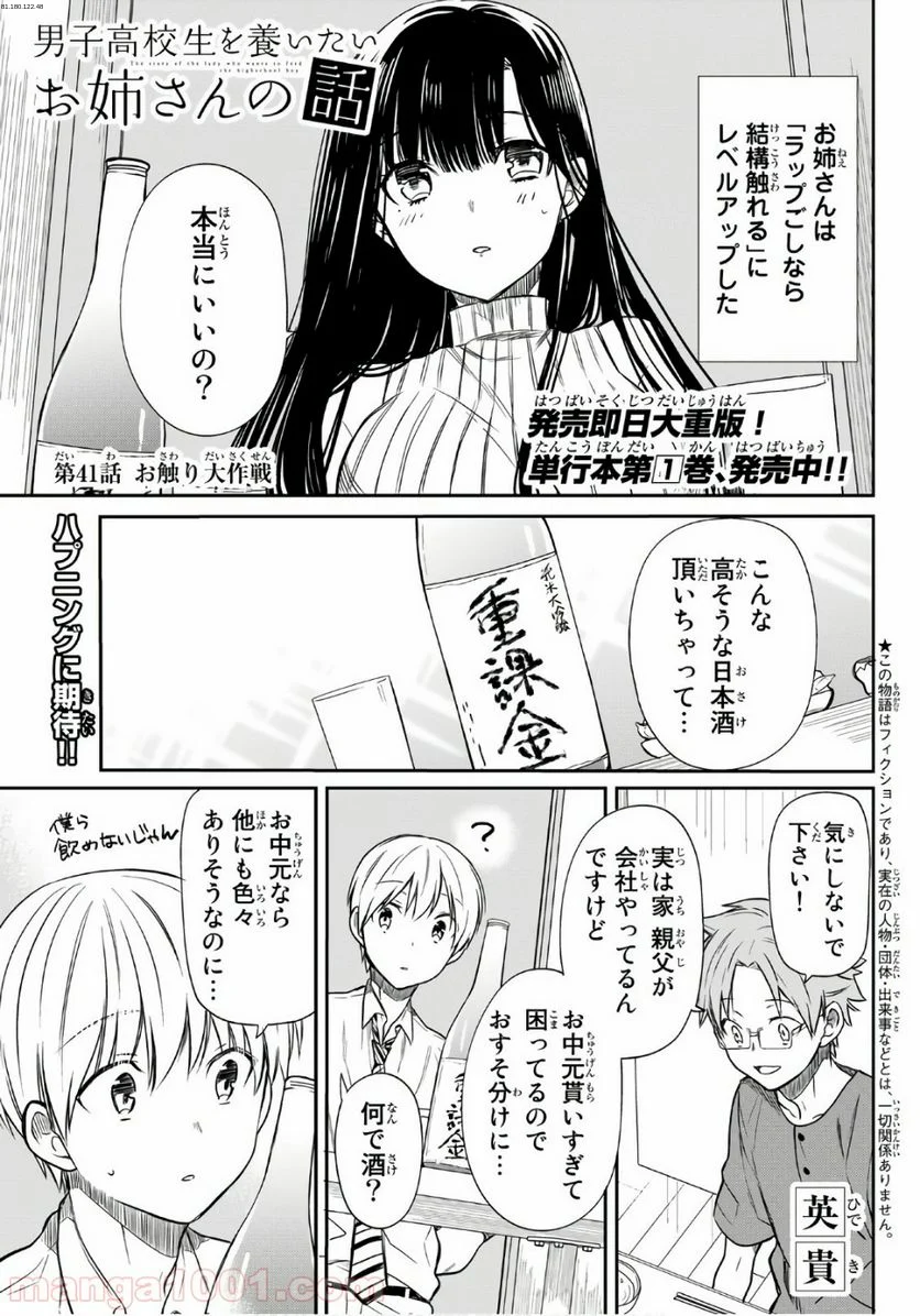 男子高校生を養いたいお姉さんの話 - 第41話 - Page 1