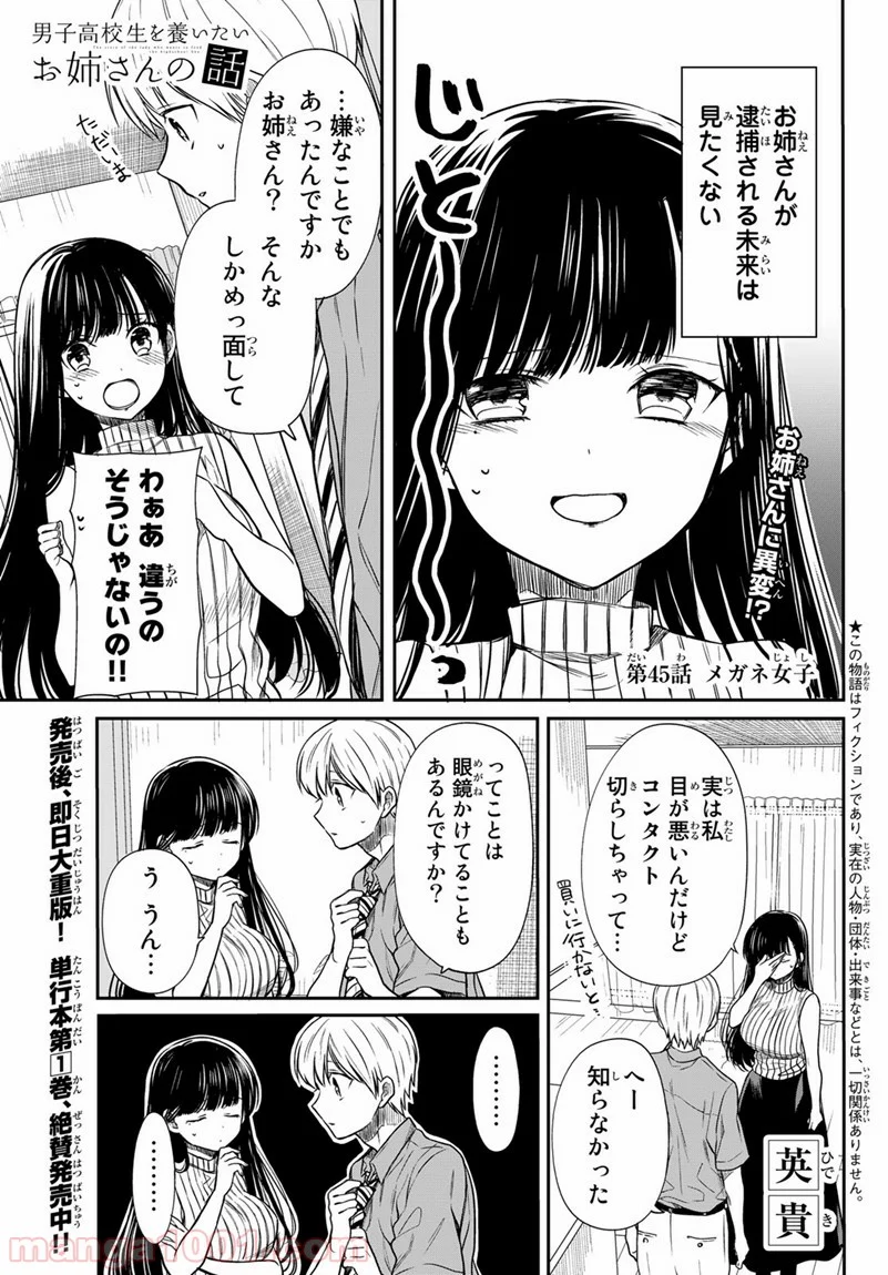 男子高校生を養いたいお姉さんの話 - 第45話 - Page 1